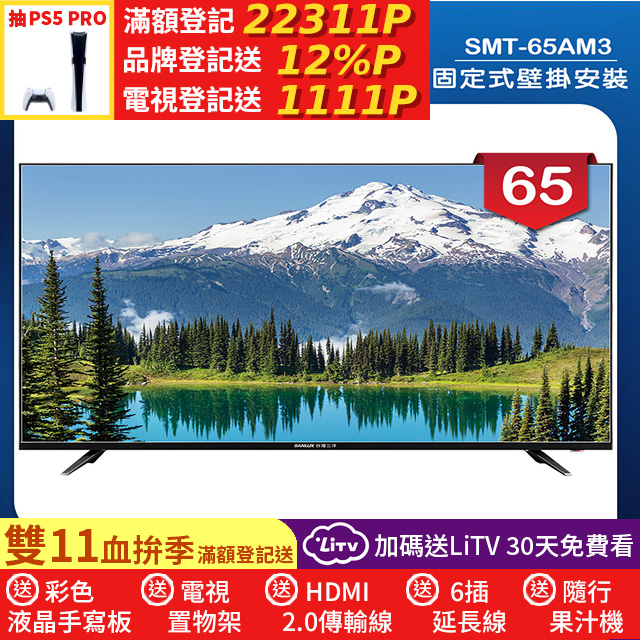SANLUX 台灣三洋 (固定式壁掛安裝)65型LED 液晶顯示器 無視訊盒(SMT-65AM3)