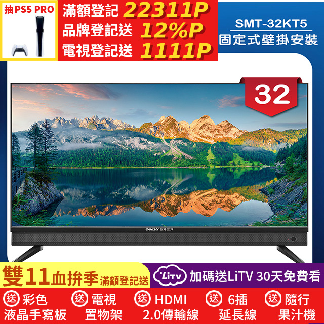 SANLUX 台灣三洋 (固定式壁掛安裝)32型液晶顯示器 無視訊盒(SMT-32KT5)
