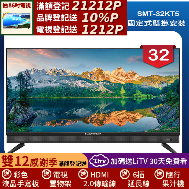 SANLUX 台灣三洋 (固定式壁掛安裝)32型液晶顯示器 無視訊盒(SMT-32KT5)