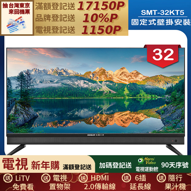 SANLUX 台灣三洋 (固定式壁掛安裝)32型液晶顯示器 無視訊盒(SMT-32KT5)