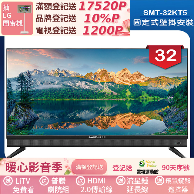 SANLUX 台灣三洋 (固定式壁掛安裝)32型液晶顯示器 無視訊盒(SMT-32KT5)