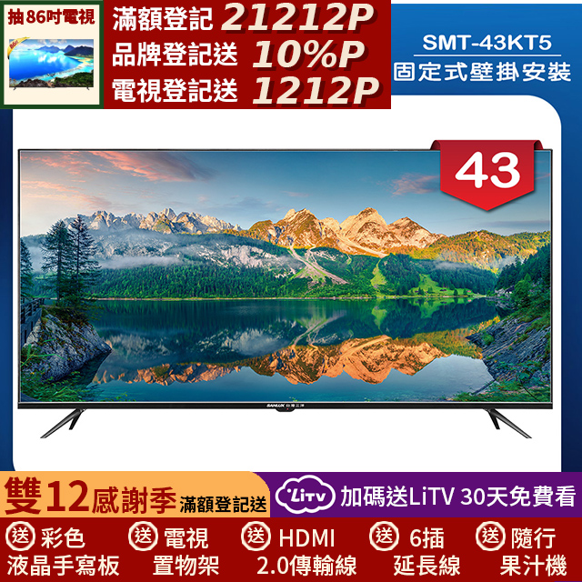 SANLUX 台灣三洋 (固定式壁掛安裝)43型液晶顯示器 無視訊盒(SMT-43KT5)