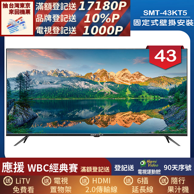SANLUX 台灣三洋 (固定式壁掛安裝)43型液晶顯示器 無視訊盒(SMT-43KT5)