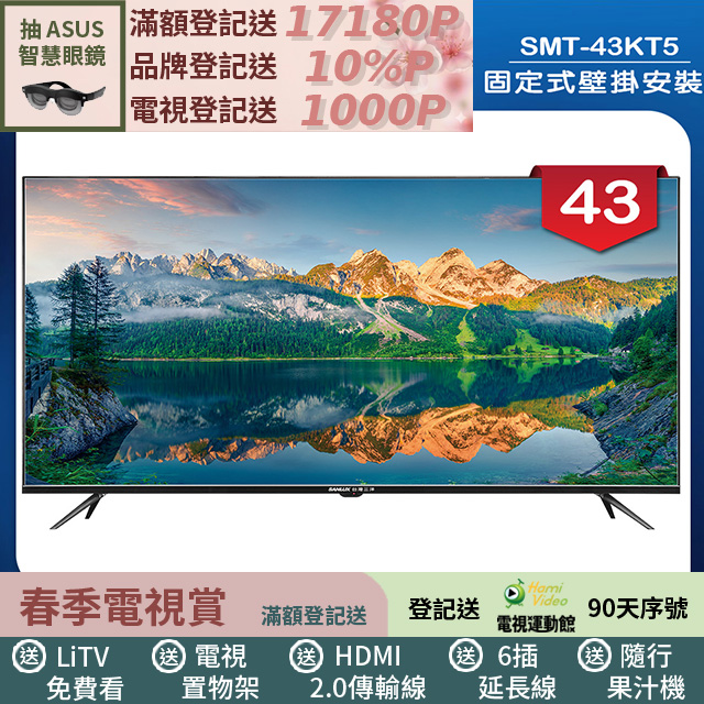SANLUX 台灣三洋 (固定式壁掛安裝)43型液晶顯示器 無視訊盒(SMT-43KT5)