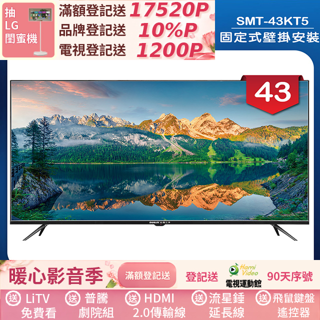 SANLUX 台灣三洋 (固定式壁掛安裝)43型液晶顯示器 無視訊盒(SMT-43KT5)