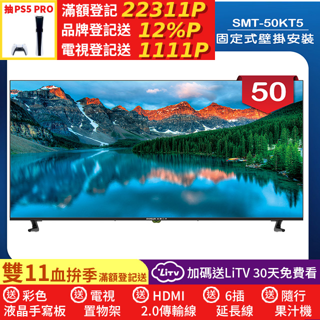 SANLUX 台灣三洋 (固定式壁掛安裝)50型液晶顯示器 無視訊盒(SMT-50KT5)
