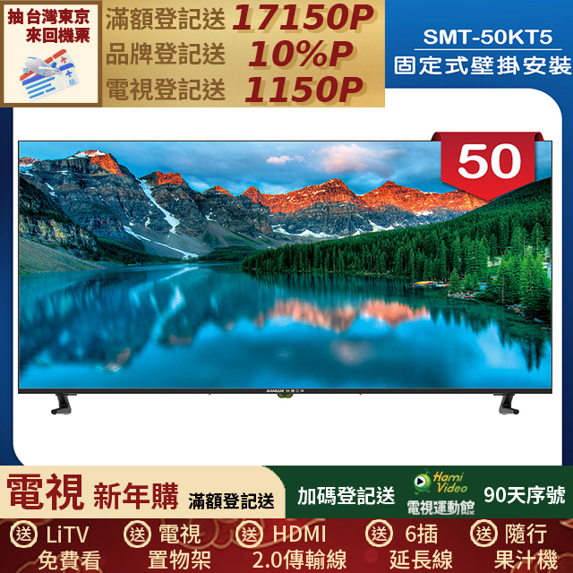 SANLUX 台灣三洋 (固定式壁掛安裝)50型液晶顯示器 無視訊盒(SMT-50KT5)