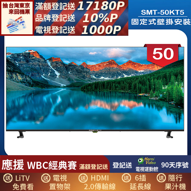 SANLUX 台灣三洋 (固定式壁掛安裝)50型液晶顯示器 無視訊盒(SMT-50KT5)