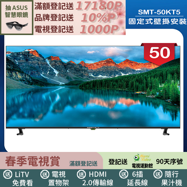 SANLUX 台灣三洋 (固定式壁掛安裝)50型液晶顯示器 無視訊盒(SMT-50KT5)