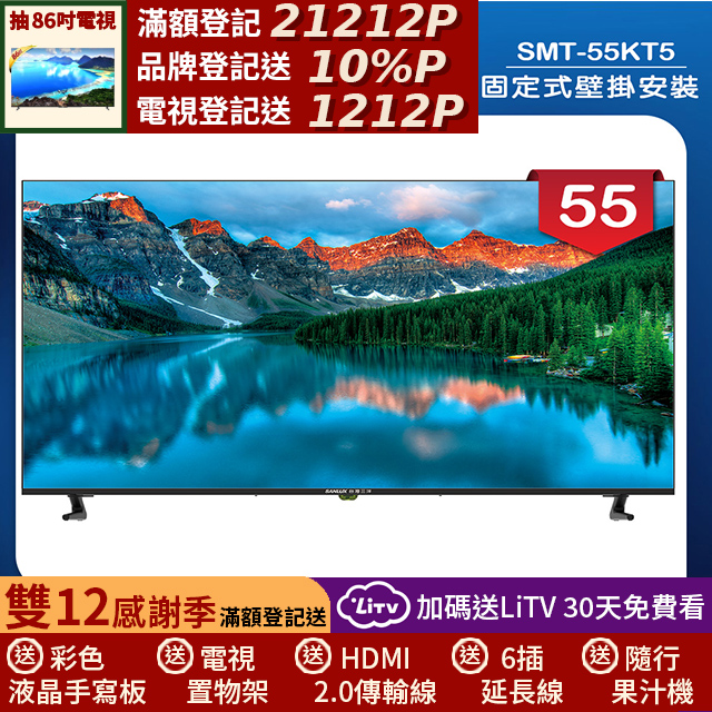 SANLUX 台灣三洋 (固定式壁掛安裝)55型液晶顯示器 無視訊盒(SMT-55KT5)