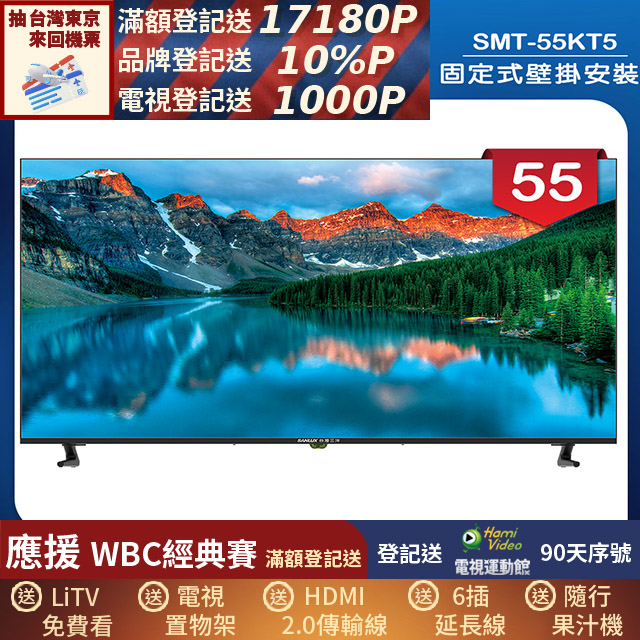 SANLUX 台灣三洋 (固定式壁掛安裝)55型液晶顯示器 無視訊盒(SMT-55KT5)
