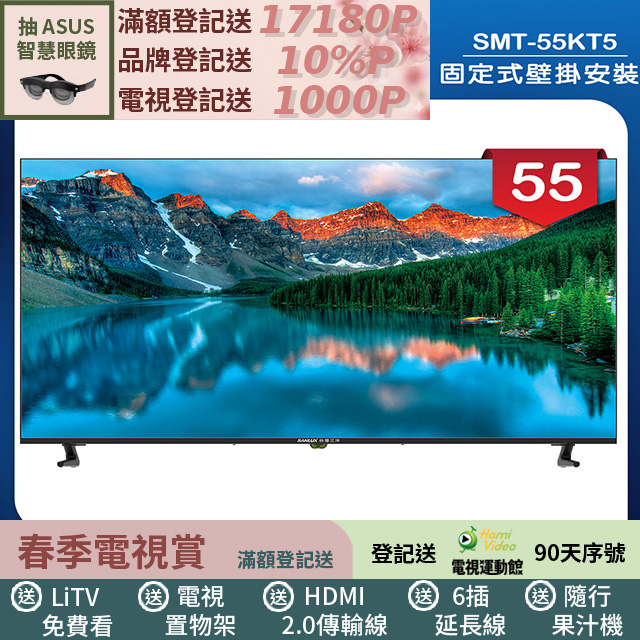 SANLUX 台灣三洋 (固定式壁掛安裝)55型液晶顯示器 無視訊盒(SMT-55KT5)