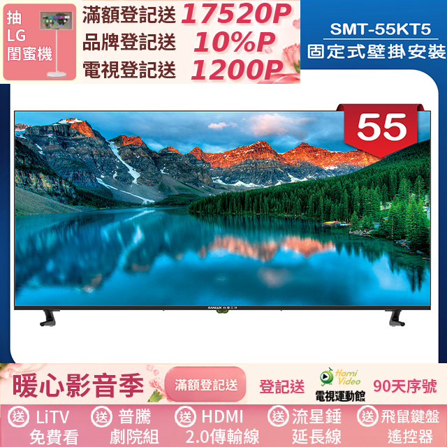 SANLUX 台灣三洋 (固定式壁掛安裝)55型液晶顯示器 無視訊盒(SMT-55KT5)