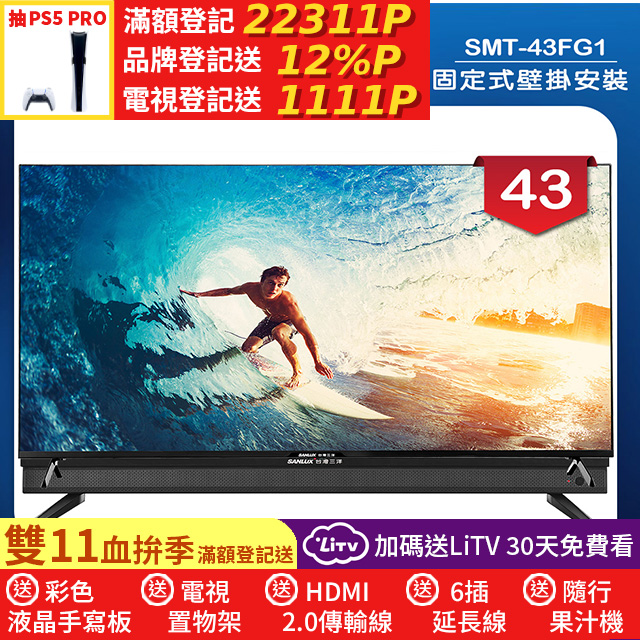 SANLUX 台灣三洋 (固定式壁掛安裝)43型4K 液晶顯示器 無視訊盒(SMT-43FG1)