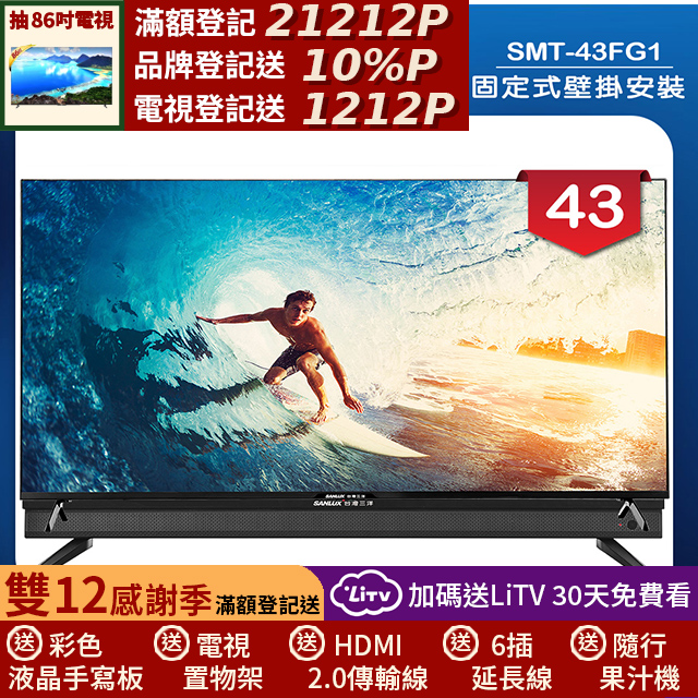 SANLUX 台灣三洋 (固定式壁掛安裝)43型4K 液晶顯示器 無視訊盒(SMT-43FG1)