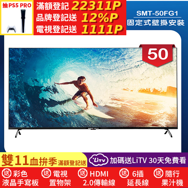 SANLUX 台灣三洋 (固定式壁掛安裝)50型4K 液晶顯示器 無視訊盒(SMT-50FG1)