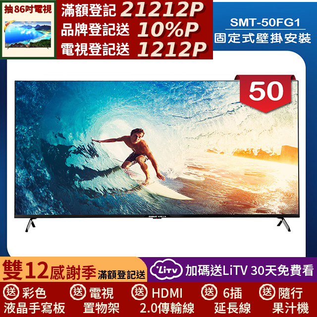 SANLUX 台灣三洋 (固定式壁掛安裝)50型4K 液晶顯示器 無視訊盒(SMT-50FG1)