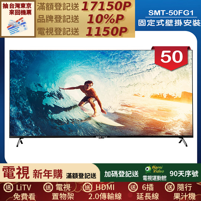 SANLUX 台灣三洋 (固定式壁掛安裝)50型4K 液晶顯示器 無視訊盒(SMT-50FG1)
