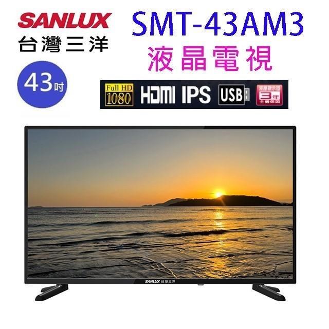 SANLUX 台灣三洋 SMT-43AM3 43吋液晶電視 (含運無安裝)