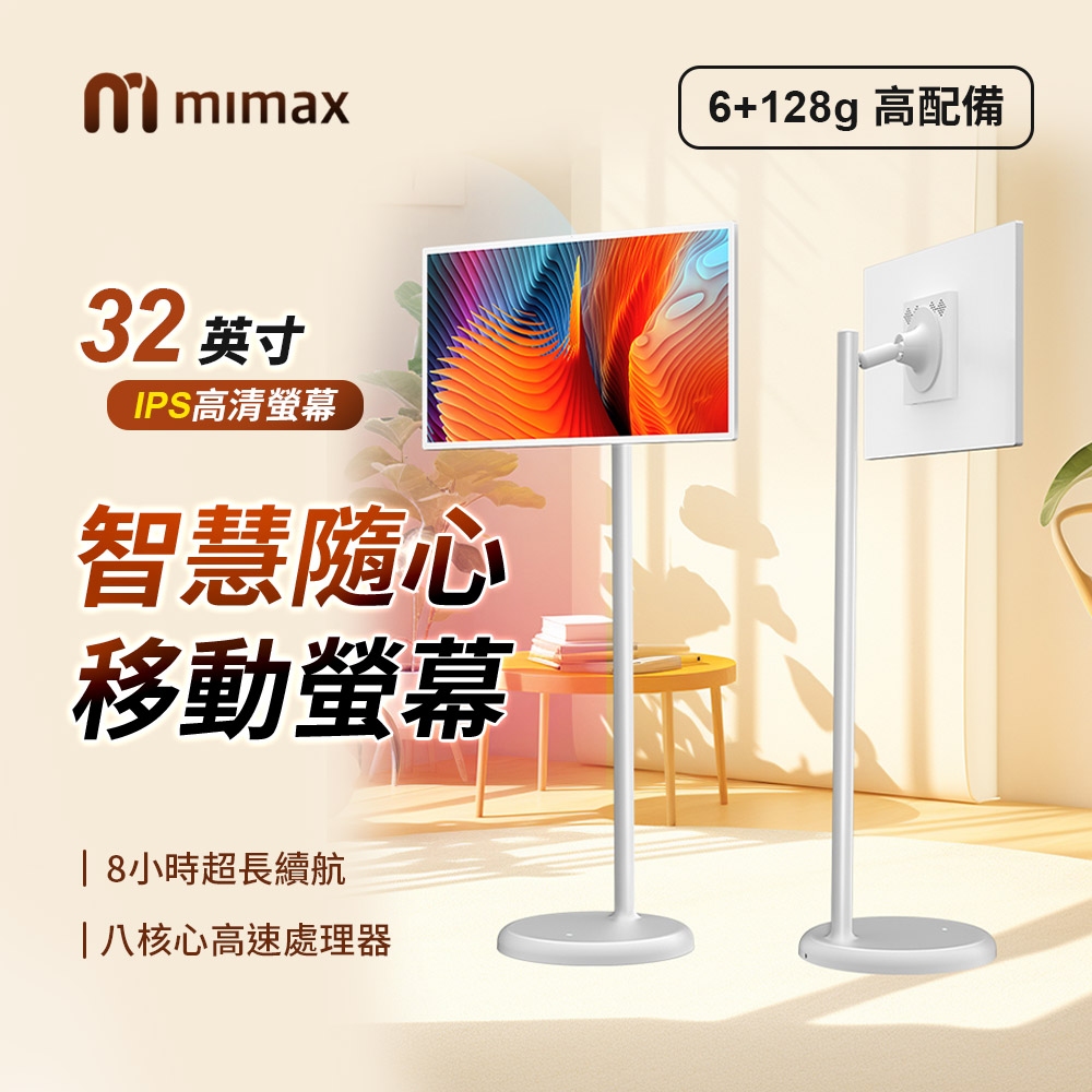 mimax 米覓 智慧隨心移動螢幕 32吋(閨蜜機 國際版 觸控螢幕 移動螢幕 平板 追劇 可移動電視 小米生態鏈)