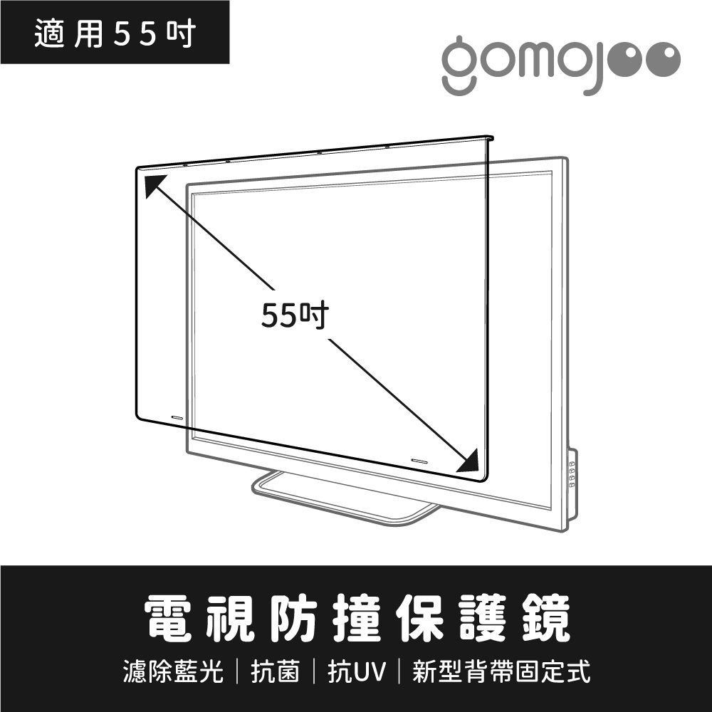 【55吋】 GOMOJOO 電視防撞保護鏡 抗菌濾藍光 台灣製造