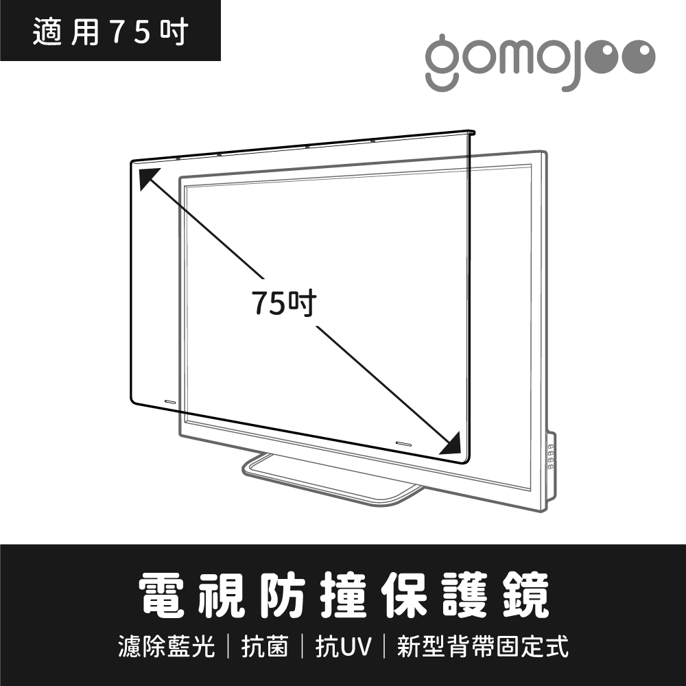 【75吋】 GOMOJOO 電視防撞保護鏡 抗菌濾藍光 台灣製造