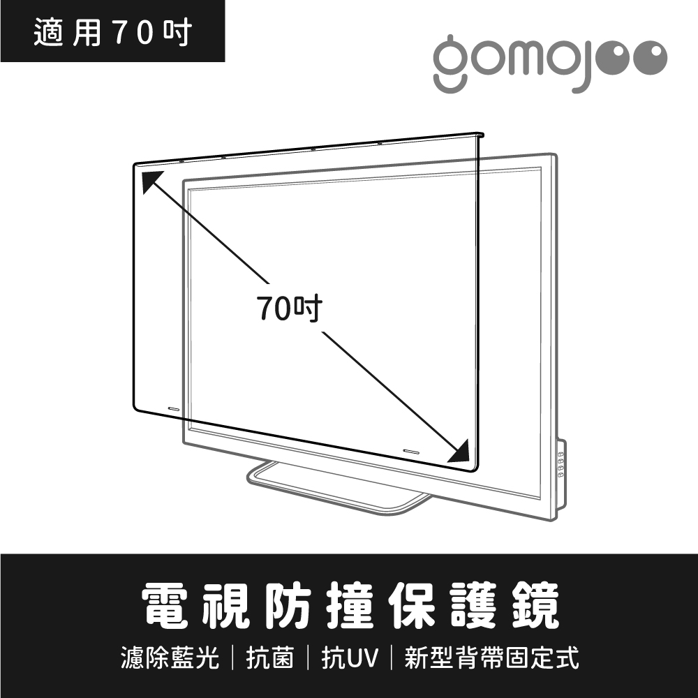【70吋】 GOMOJOO 電視防撞保護鏡 抗菌濾藍光 台灣製造