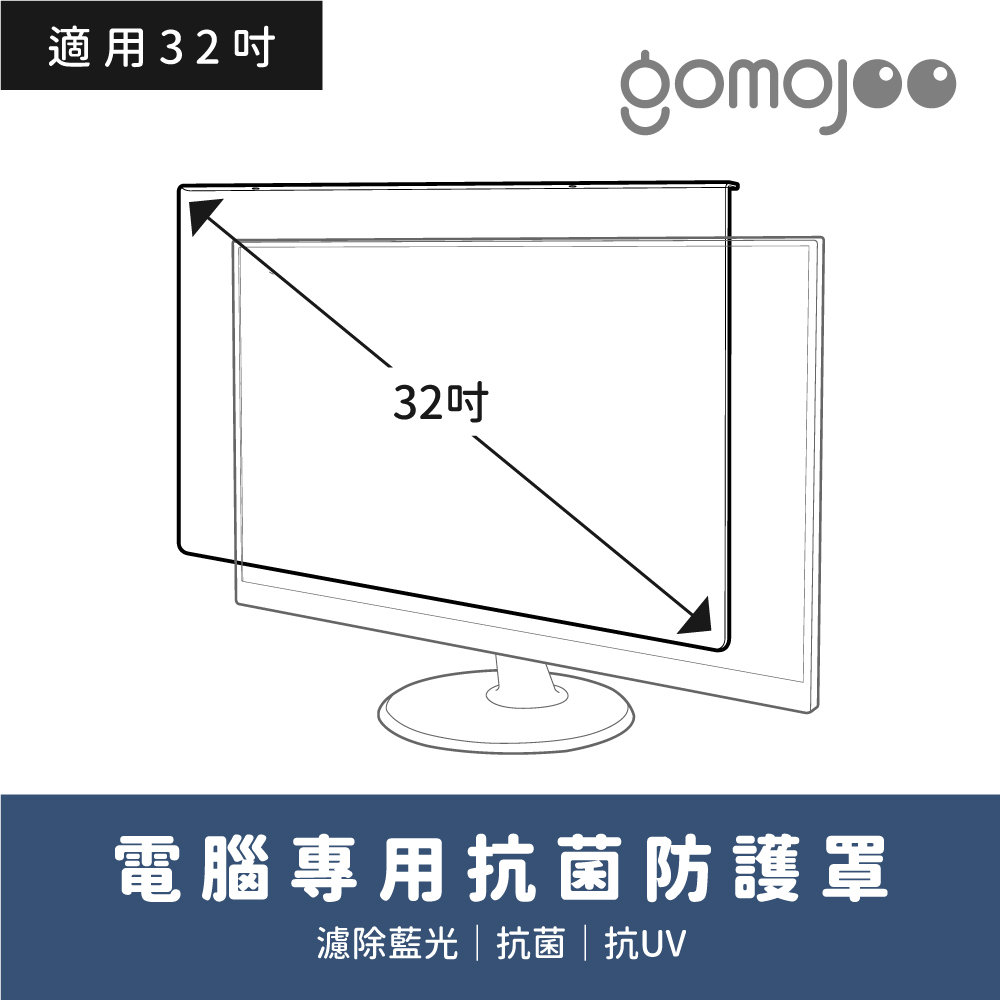 【gomojoo】32吋抗菌濾藍光保護鏡(防塵 防撞擊 台灣製造 三年保固)