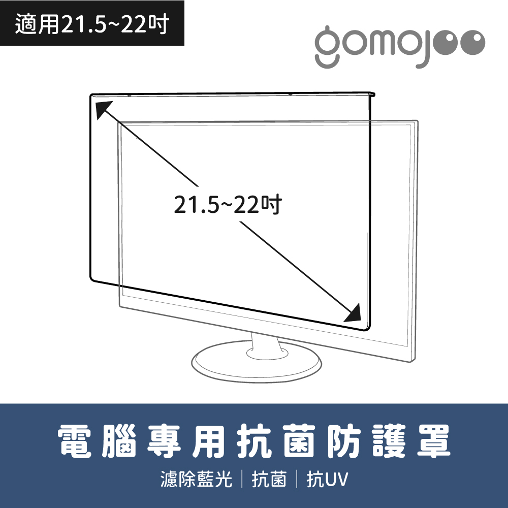 【gomojoo】22吋抗菌濾藍光保護鏡(防塵 防撞擊 台灣製造 三年保固)