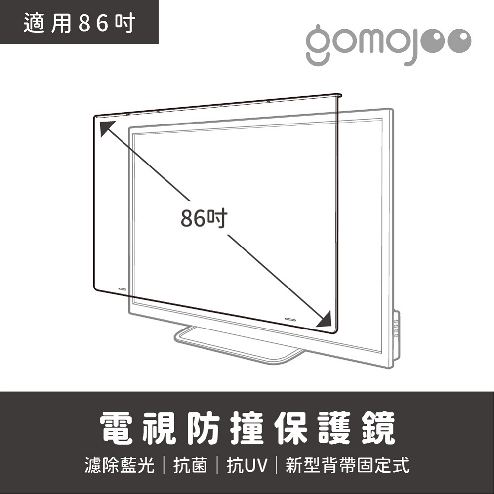 【86吋】 GOMOJOO 電視防撞保護鏡 抗菌濾藍光 台灣製造