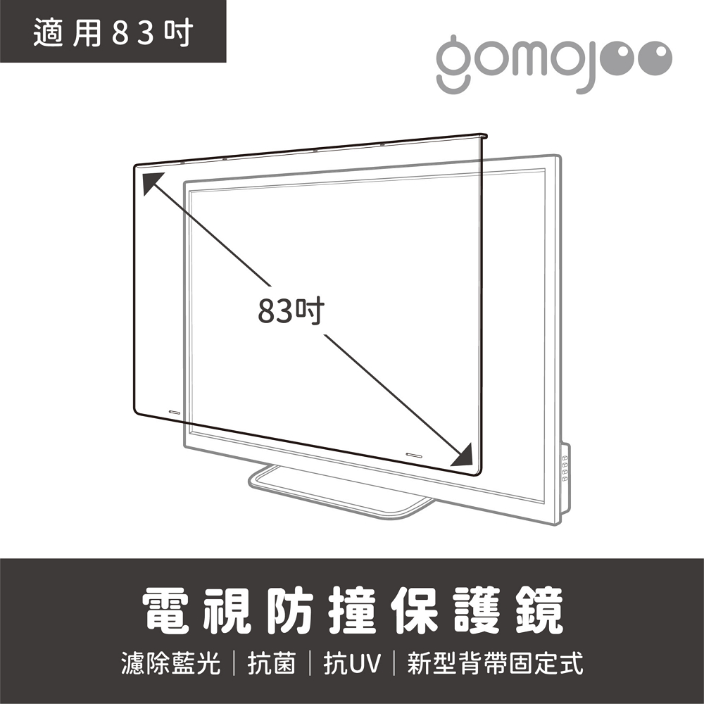 【83吋】 GOMOJOO 電視防撞保護鏡 抗菌濾藍光 台灣製造