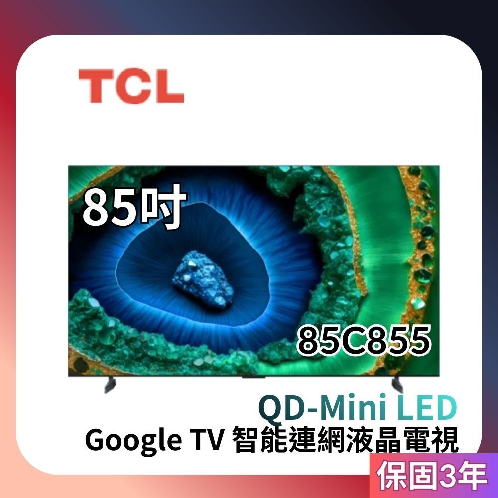 TCL 85型 4K QD Mini LED 144HZ Google TV 量子智能連網液晶顯示器 (85C855)