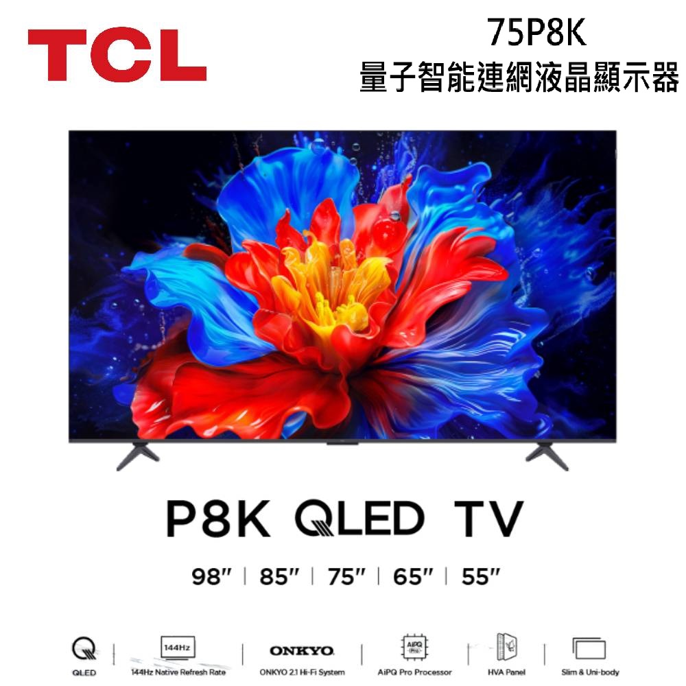 TCL 75P8K 75吋 P8K QLED Google TV 量子智能連網液晶顯示器