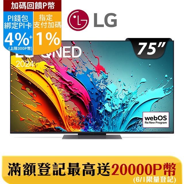 LG 75吋QNED 量子奈米 4K AI 語音物聯網電視 75QNED86TTA