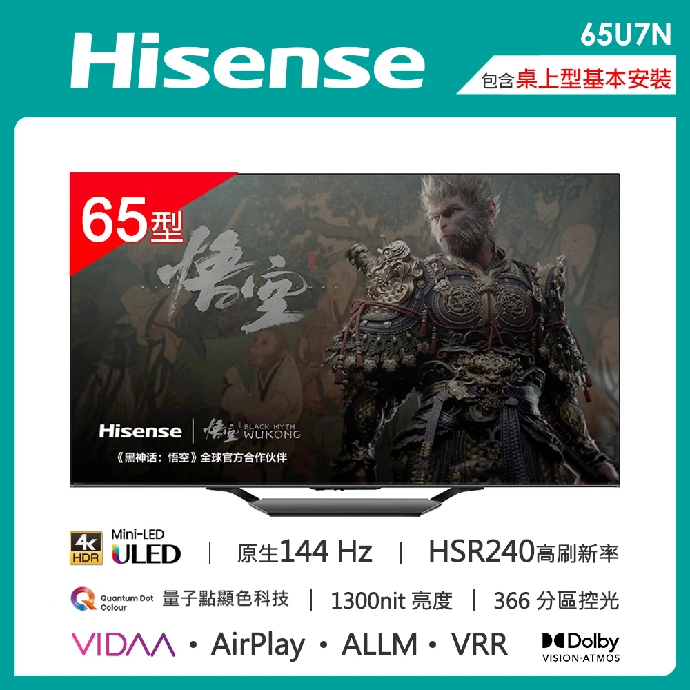 Hisense 海信 65型 4K 原生144Hz QD MiniLED AirPlay2 雙杜比連網液晶電視(65U7N)