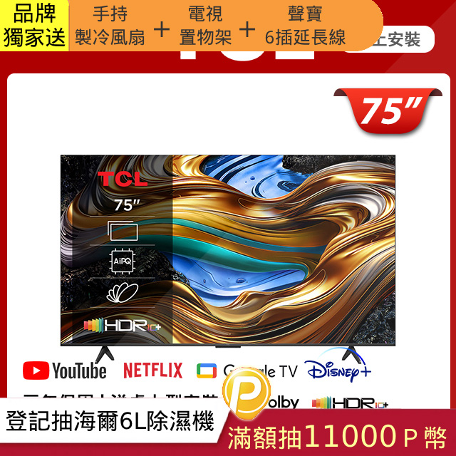 TCL 75吋 4K Google TV monitor 智慧連網液晶顯示器 (75P755)