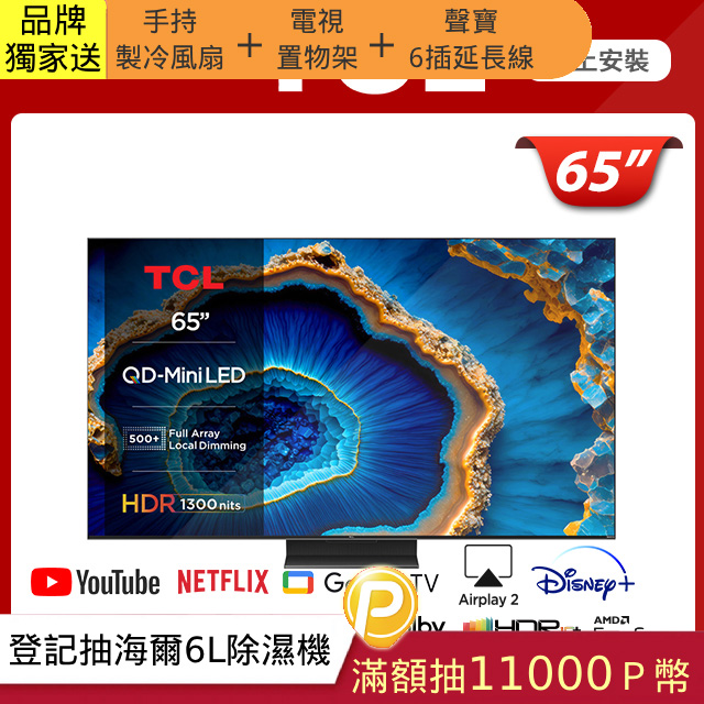 TCL 65吋QD-Mini LED Google TV monitor 量子智慧連網液晶顯示器(65C755)