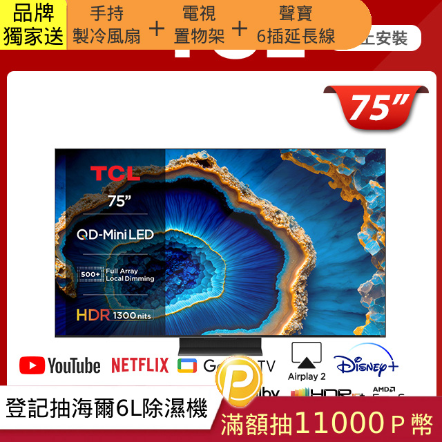 TCL 75吋QD-Mini LED Google TV monitor 量子智慧連網液晶顯示器(75C755)