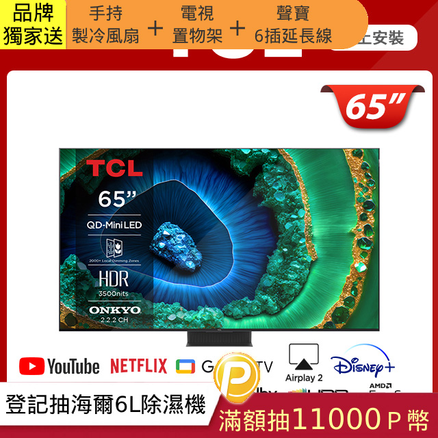 TCL 65吋頂級QD-Mini LED Google TV monitor 量子智慧連網液晶顯示器(65C855)