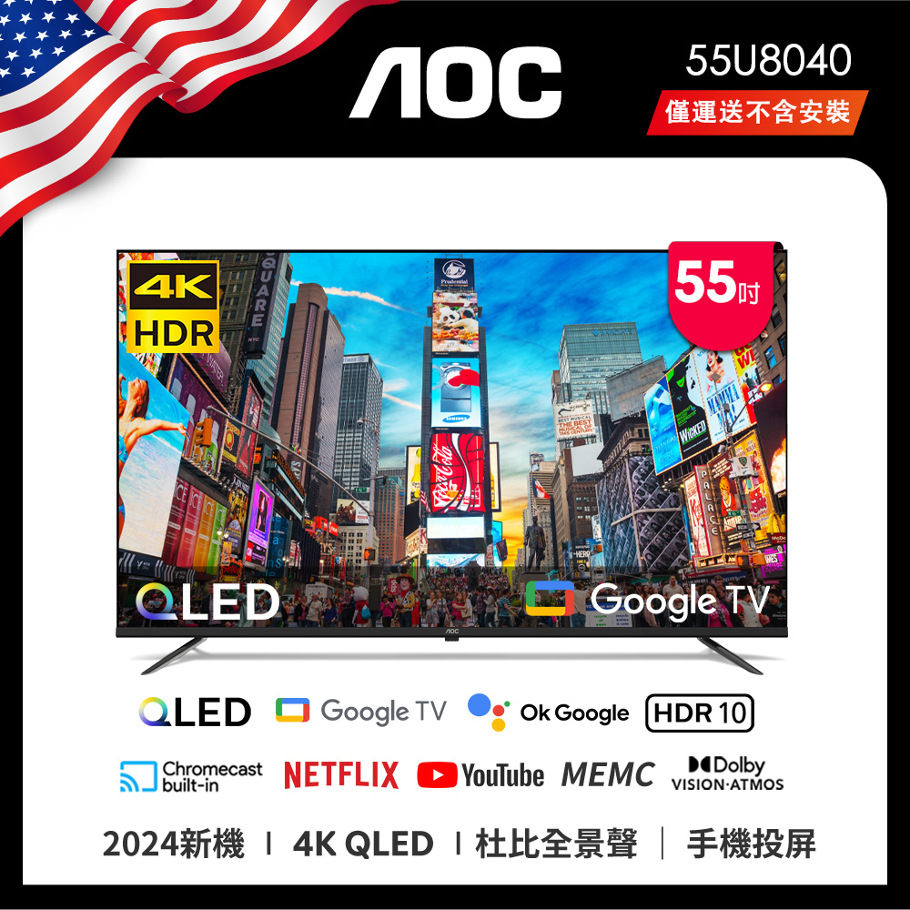 AOC 55U8040 55吋 4K QLED Google TV 智慧電視 - 高畫質聯網顯示器 杜比音效 HDMI USB (不含安裝)