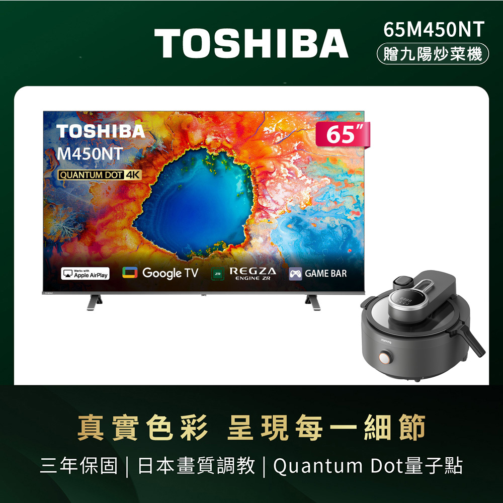 TOSHIBA 東芝 REGZA 65型4K QLED Google TV液晶顯示器 65M450NT(含基本安裝)