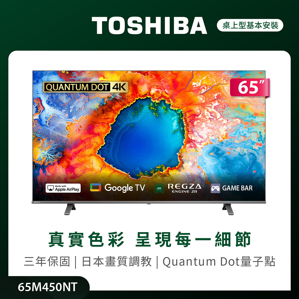 TOSHIBA 東芝 REGZA 65型4K QLED Google TV液晶顯示器 65M450NT(含基本安裝)
