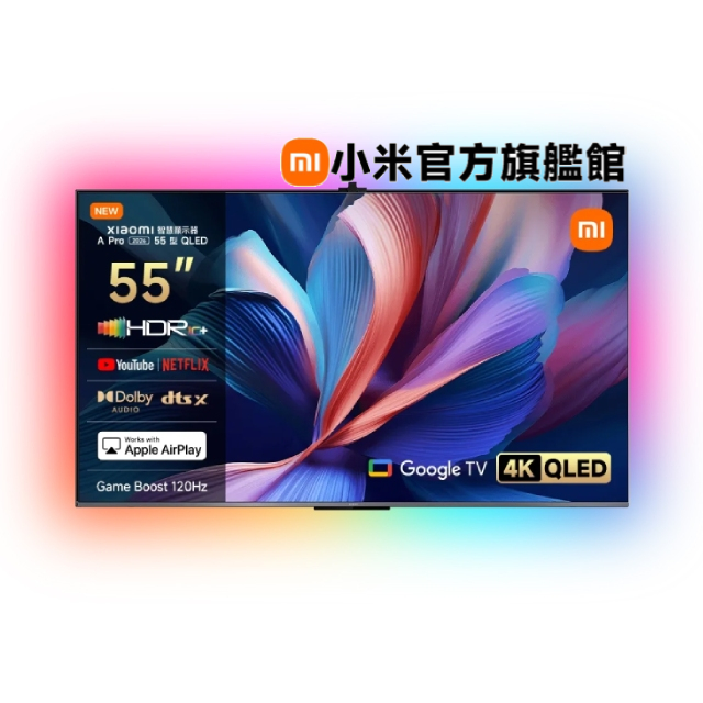 Xiaomi 小米 55吋 4K QLED 120Hz Google TV 雙杜比顯示器 含超薄壁掛架+電視情境燈 (A Pro 2026 55型)