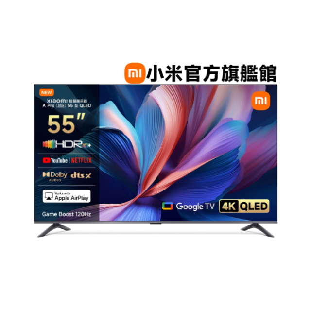 Xiaomi 小米 55吋 4K QLED 120Hz APPLE認證 Gologe TV 雙杜比智慧聯網顯示器 含多功能行動電源 (A Pro 2026 55型)