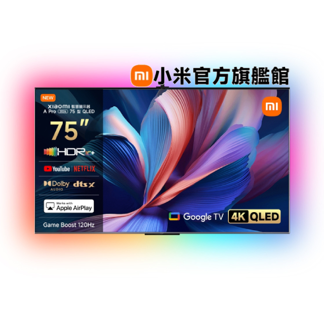 Xiaomi 小米 官方旗艦館 75吋 4K QLED 120Hz Google TV 智慧聯網顯示器 含壁掛架+電視情境燈 (A Pro 2026 75型)