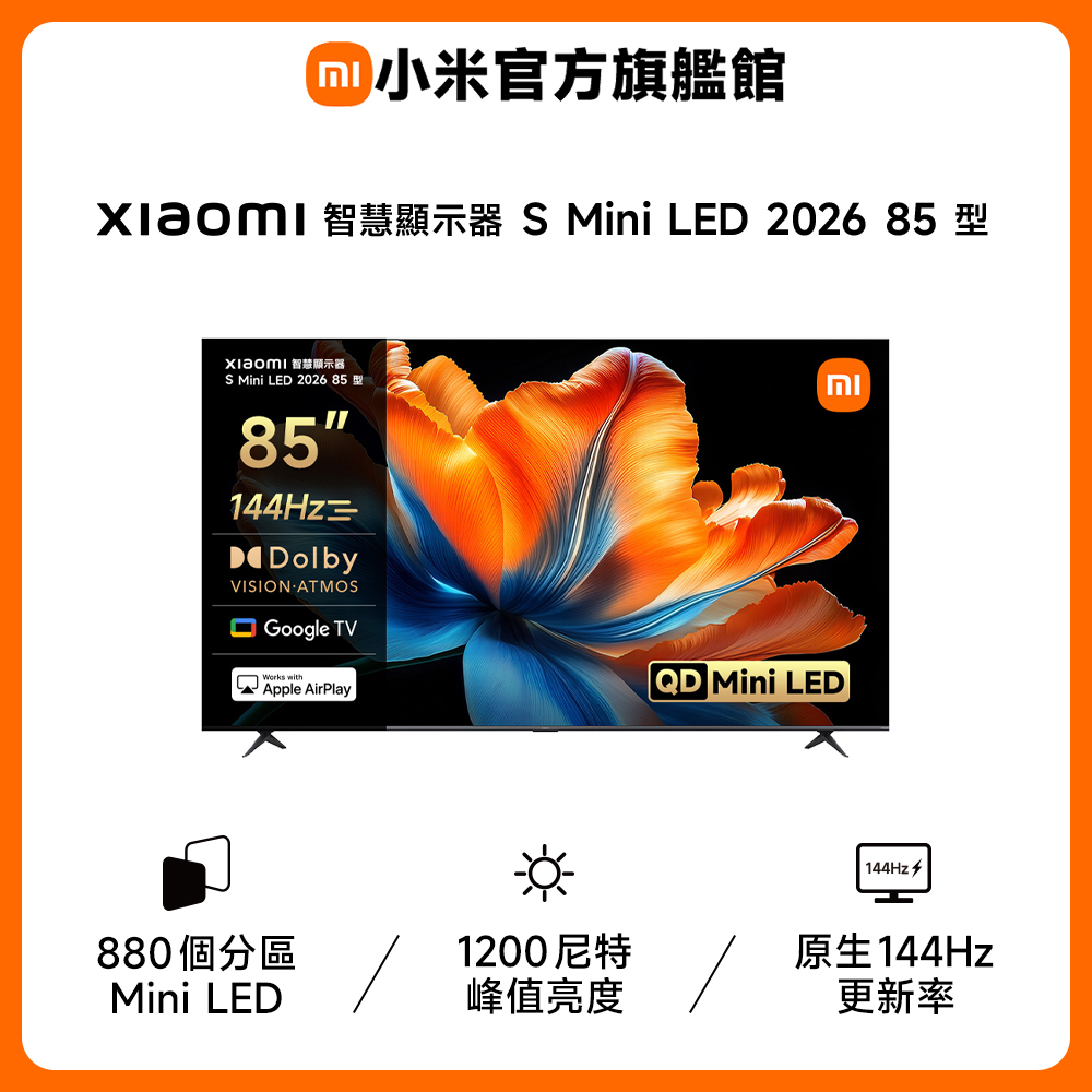 Xiaomi 小米 85型 4K Mini LED 288Hz DLG APPLE認證 GoogleTV智慧顯示器 含快速製冰機 (S Mini 85 2026)