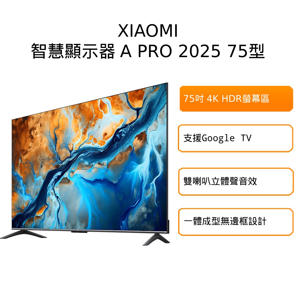 Xiaomi 小米 75型4K QLED GoogleTV智慧聯網顯示器-含基本安裝(A Pro 75 2025)