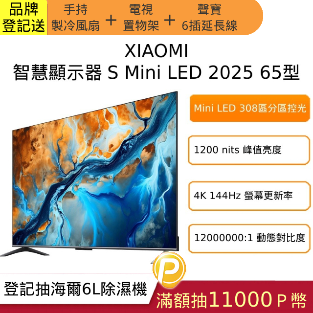 小米Xiaomi 65型 4K S Mini LED GoogleTV智慧顯示器-含基本安裝(S mini 65)
