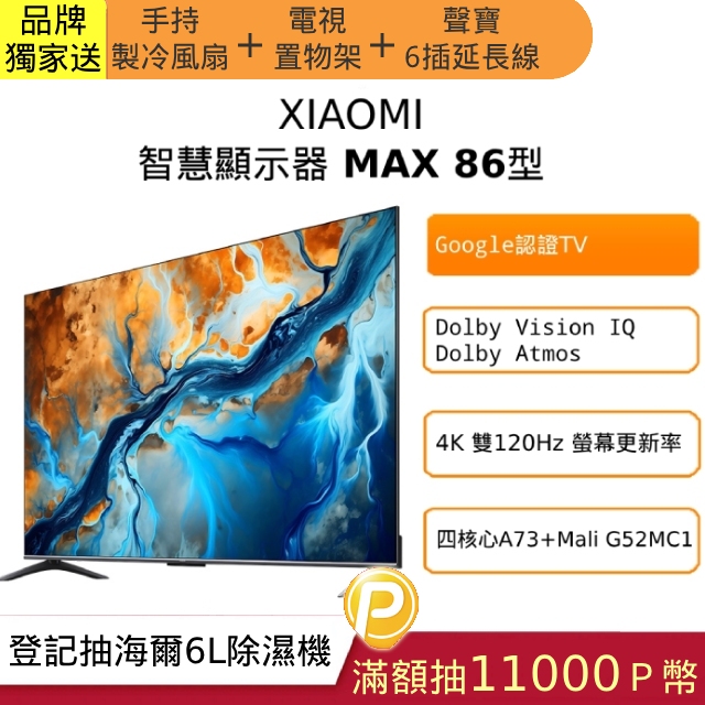 Xiaomi 小米 智慧顯示器 Max 86 型