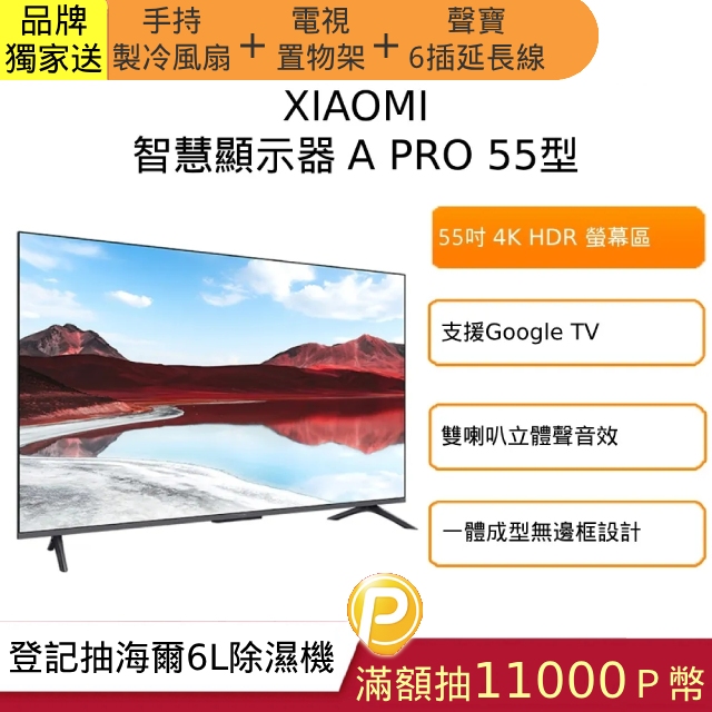 【 Xiaomi 小米】智慧顯示器 A Pro 2025 55型 QLED